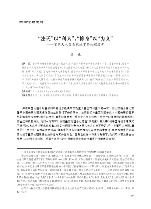 “法天”以“利人”，“修身”以“为义”——墨家天人关系视域下的伦理思考