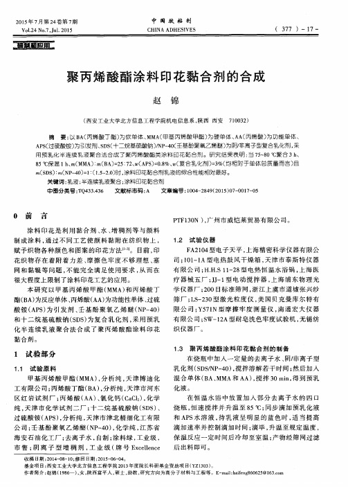 聚丙烯酸酯涂料印花黏合剂的合成