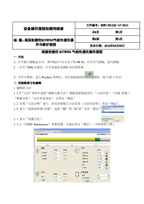 Agilent7890A-headspeace-G1888气相色谱仪操作维护规程