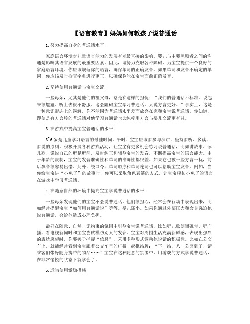 【语言教育】妈妈如何教孩子说普通话