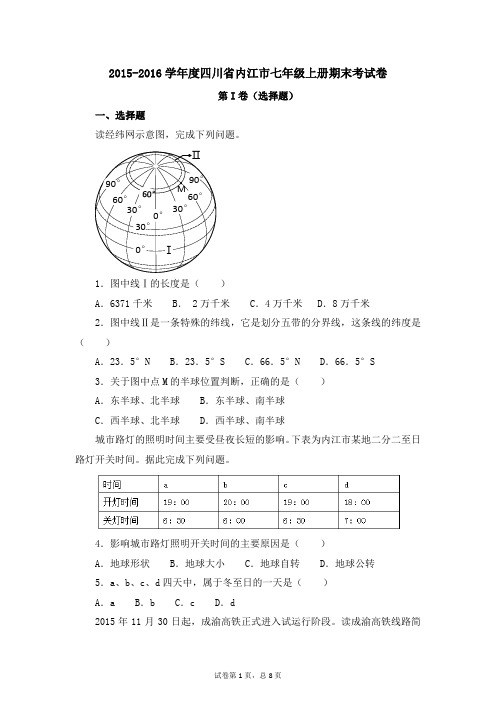 2015-2016学年度四川省内江市七年级上册期末考试卷