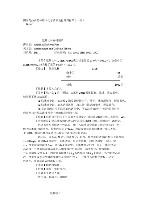 【医疗药品管理】化学药品地标升国标第十一册