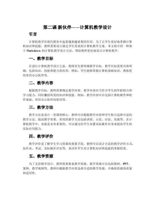 第二课 新伙伴——计算机教学设计