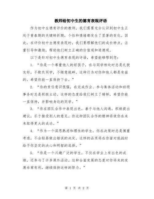 教师给初中生的德育表现评语