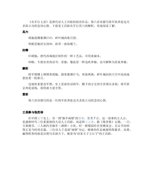 王昌龄从军行其六的解析