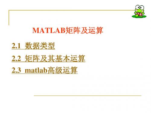 第二讲 MATLAB矩阵及运算