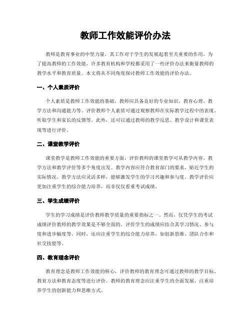 教师工作效能评价办法