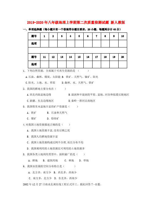 2019-2020年八年级地理上学期第二次质量检测试题 新人教版