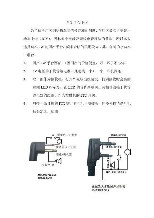 自制手台中继