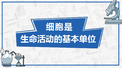 人教版高中生物必修一第一章第一节 细胞是生命活动的基本单位(共16张PPT)