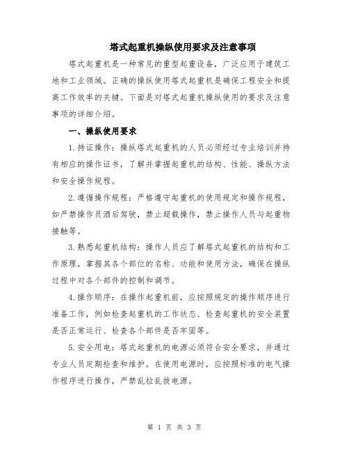 塔式起重机操纵使用要求及注意事项