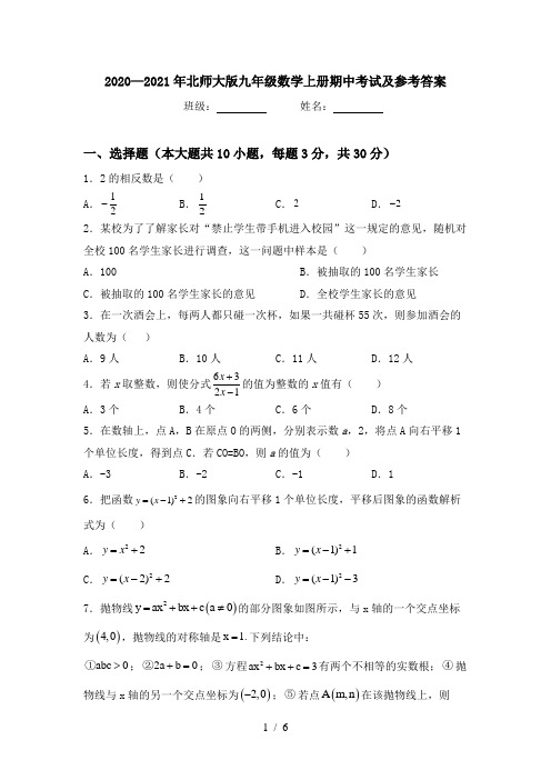 2020—2021年北师大版九年级数学上册期中考试及参考答案