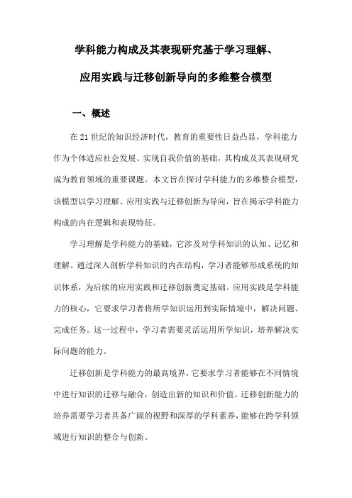 学科能力构成及其表现研究基于学习理解、应用实践与迁移创新导向的多维整合模型