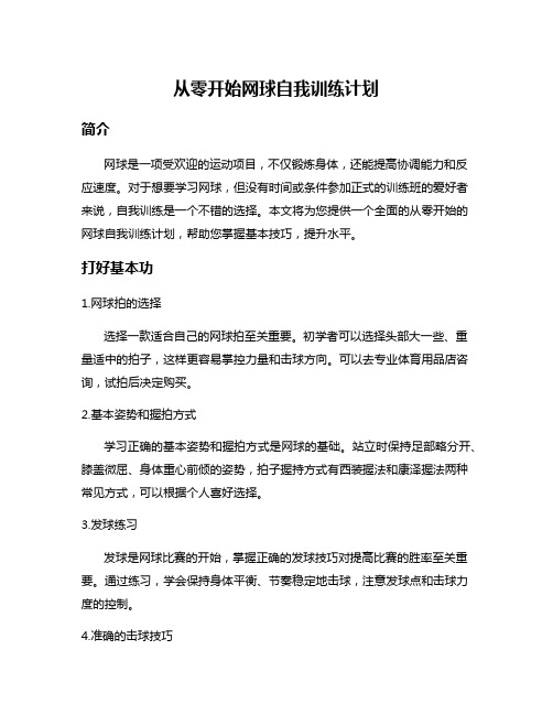 从零开始网球自我训练计划