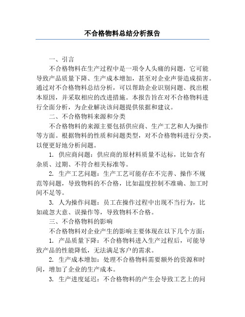 不合格物料总结分析报告