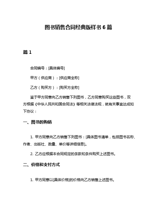 图书销售合同经典版样书6篇