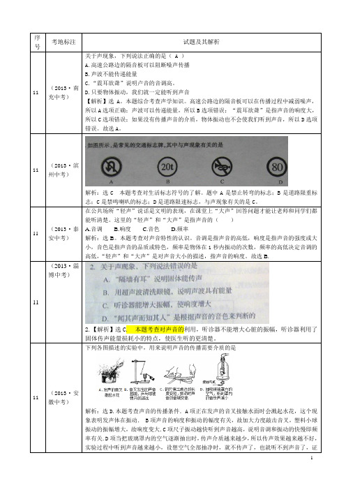 2013年中考分类汇编  声学1