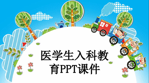 医学生入科教育PPT课件