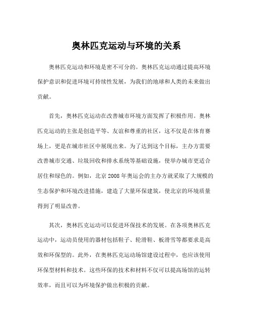 奥林匹克运动与环境的关系