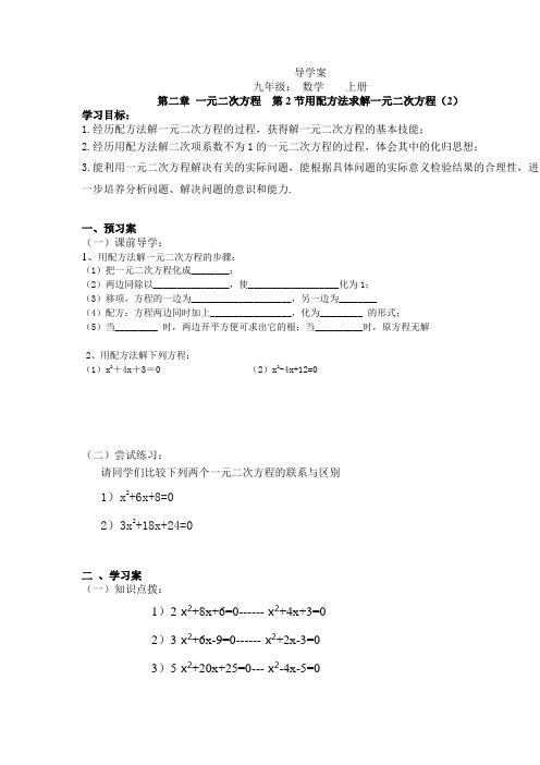 九年级数学教案--2.2用配方法解一元二次方程(2)导学案