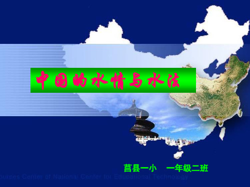 中国的水情和水法 ppt课件