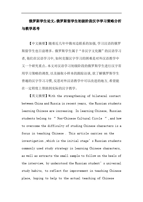 俄罗斯学生论文：俄罗斯留学生初级阶段汉字学习策略分析与教学思考