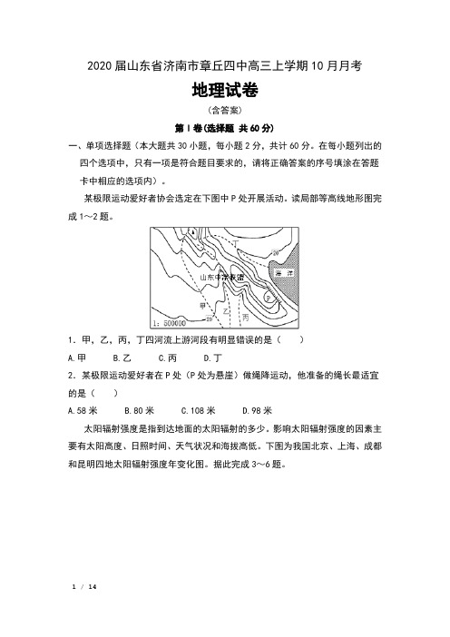 2020届山东省济南市章丘四中高三上学期10月月考地理试卷及答案