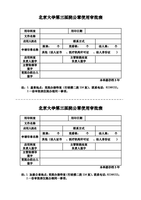 北京大学第三医院公章使用审批表