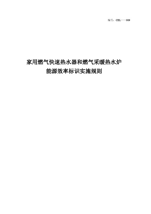 家用燃气快速热水器和燃气采暖热水炉能源效率标识实施规则