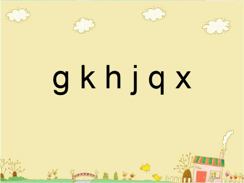 一年级上册语文课件-《g k h j q x》2∣西师大版(2018) (共20张PPT)