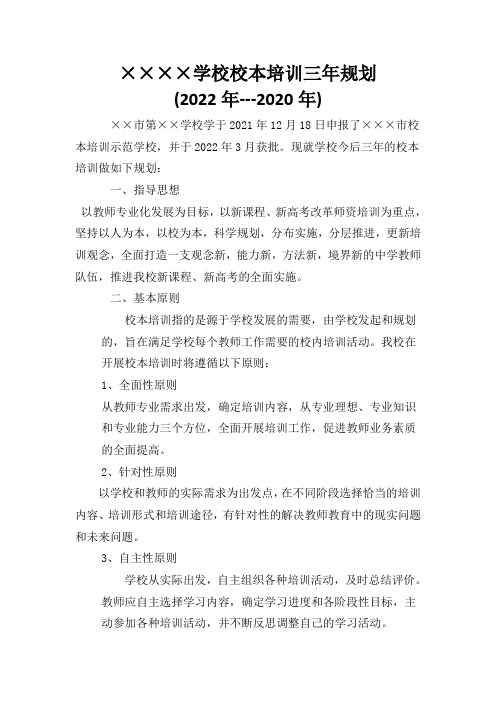 ×××学校校本培训三年规划