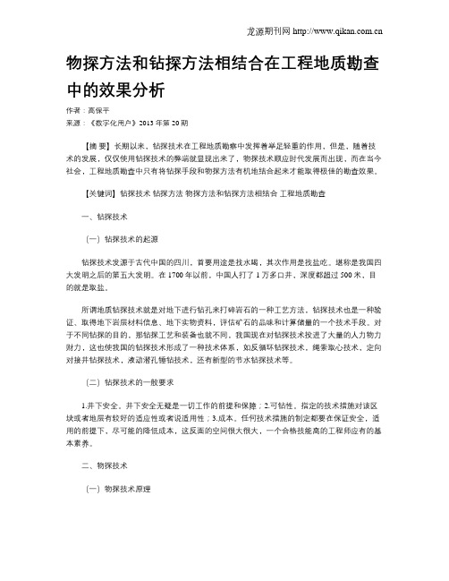 物探方法和钻探方法相结合在工程地质勘查中的效果分析
