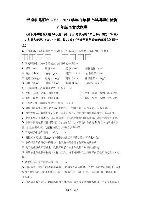 云南省昆明市022-2023学年九年级上学期期中语文试题(原卷版)