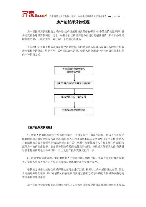 房产证抵押贷款流程