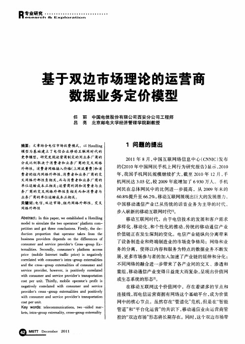 基于双边市场理论的运营商数据业务定价模型