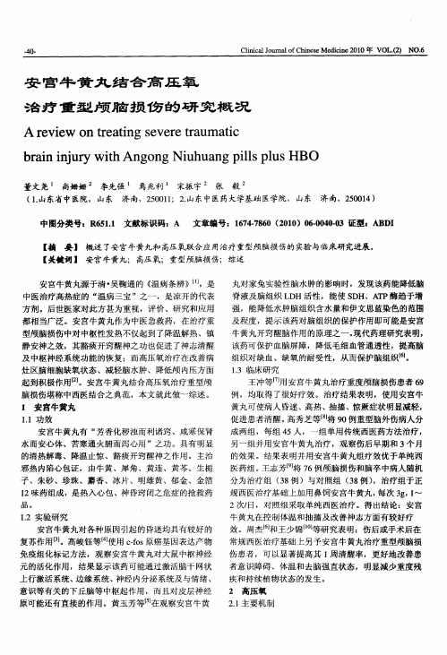 安宫牛黄丸结合高压氧治疗重型颅脑损伤的研究概况