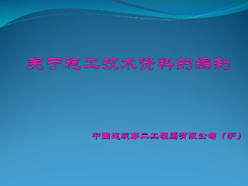 关于施工技术资料的编制培训课件ppt 76页.ppt