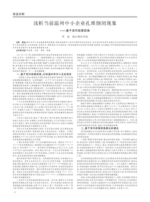 当前温州中小企业扎堆倒闭现象——基于货币政策视角