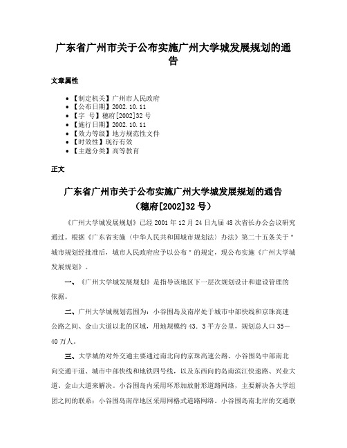 广东省广州市关于公布实施广州大学城发展规划的通告