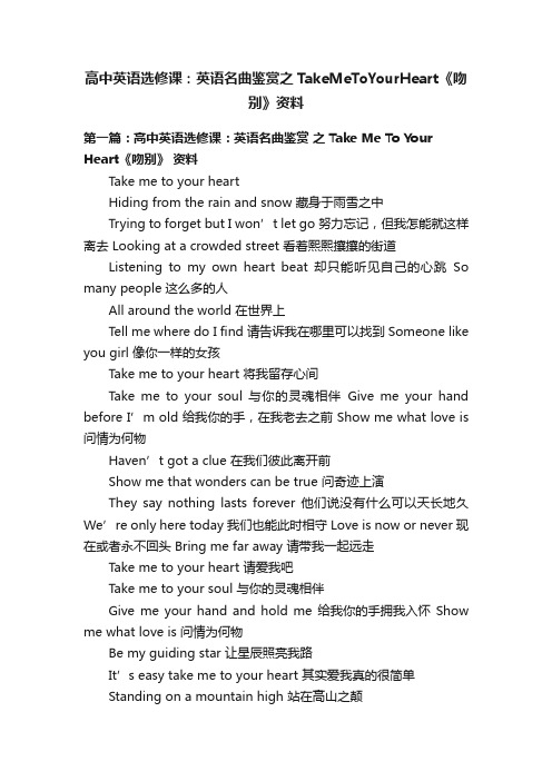 高中英语选修课：英语名曲鉴赏之TakeMeToYourHeart《吻别》资料