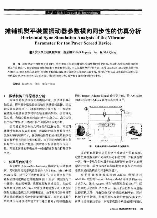 摊铺机熨平装置振动器参数横向同步性的仿真分析