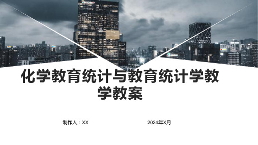 化学教育统计与教育统计学教学教案