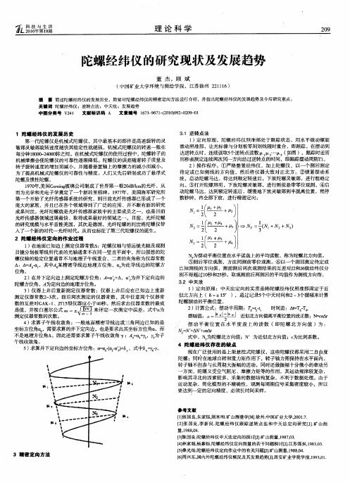 陀螺经纬仪的研究现状及发展趋势