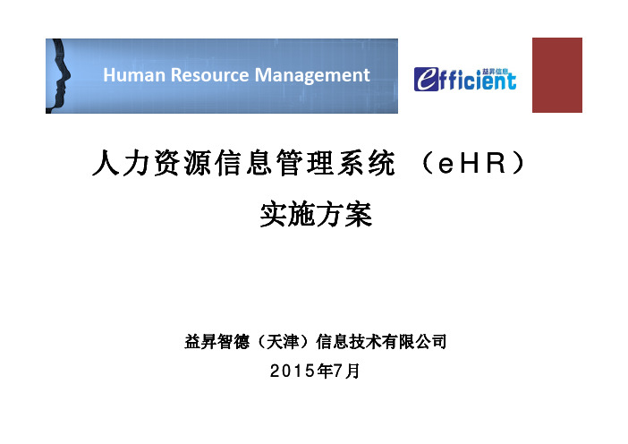 人力资源信教材息管理系统(eHR)实施计划