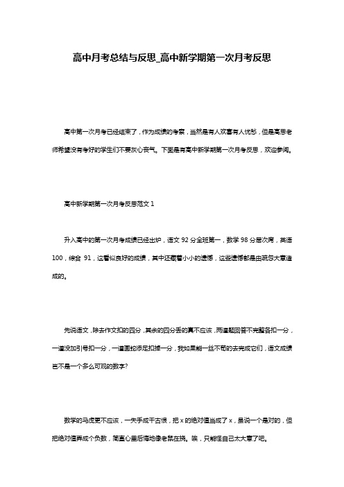 高中月考总结与反思_高中新学期第一次月考反思