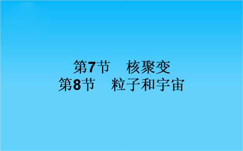 高中物理人教新课标选修3-5课件 第十九章 原子核 19.7.8 核聚变