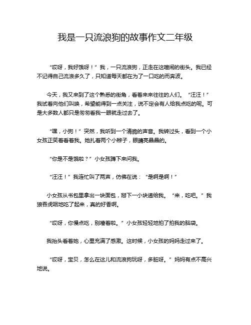 我是一只流浪狗的故事作文二年级