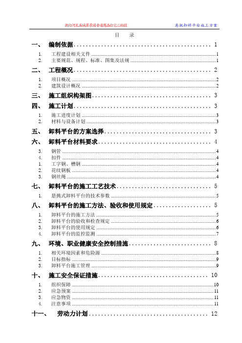 潮白河孔雀城翠景园普通商品住宅二标段卸料平台施工方案