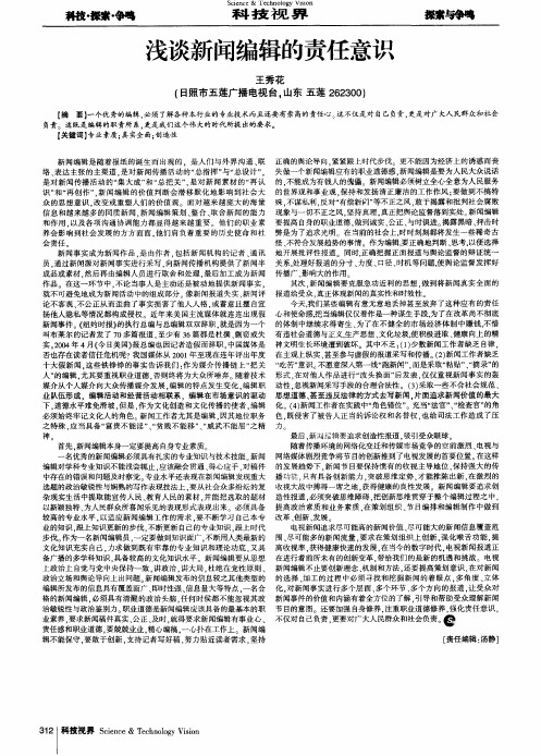 浅谈新闻编辑的责任意识