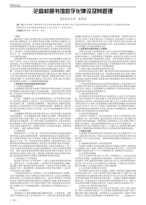 论高校图书馆数字化建设及其管理